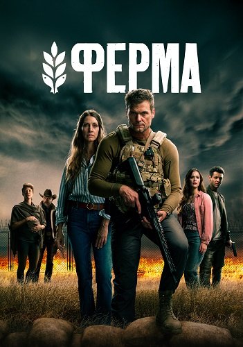 Ферма (1 сезон)