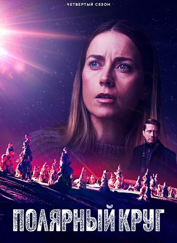 Полярный круг (4 сезон)