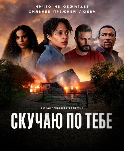 Фильм Скучаю по тебе (1 сезон)