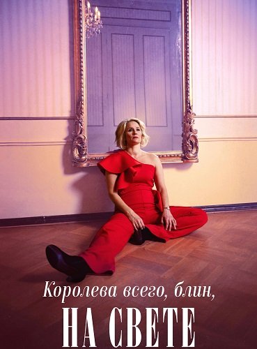Королева всего, блин, на свете (1 сезон)