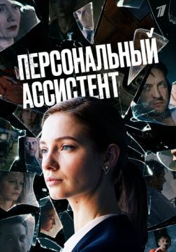 Фильм Персональный ассистент (1 сезон)
