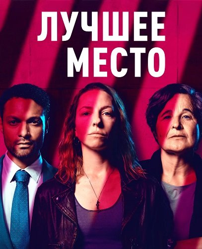 Лучшее место (1 сезон)