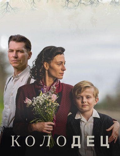 Колодец (1 сезон)