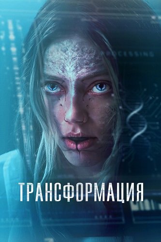 Фильм Трансформация (2024)
