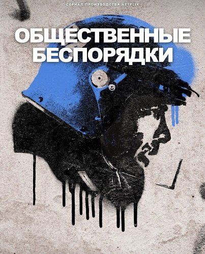 Общественные беспорядки (1 сезон)