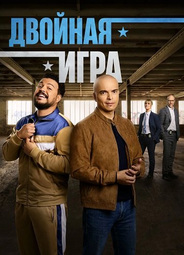 Двойная игра (1 сезон)