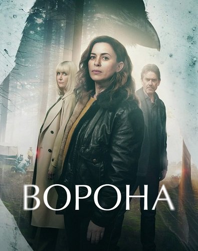 Фильм Ворона (1 сезон)