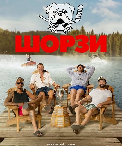 Фильм Шорси (Шорзи) (4 сезон)