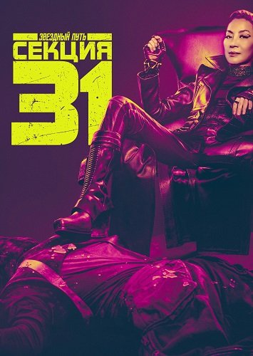 Звёздный путь: Секция 31 (2024)