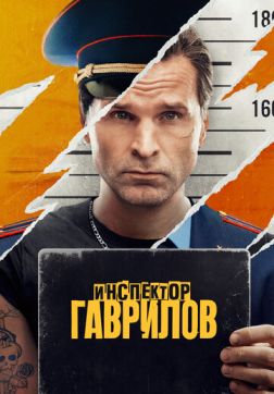 Фильм Инспектор Гаврилов (2 сезон)