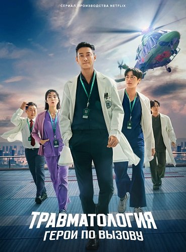 Травматологический центр (Травматология: Герои по вызову) (1 сезон)