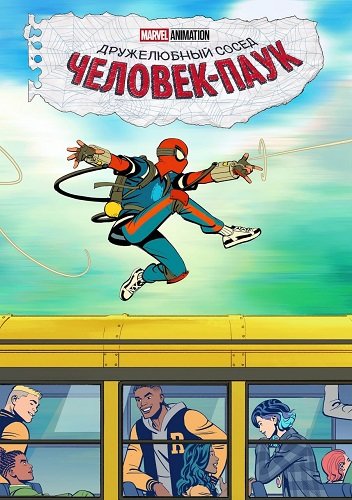 Фильм Ваш дружелюбный сосед Человек-паук (1 сезон)