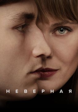 Неверная (1 сезон)