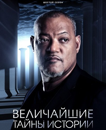 Фильм Величайшие тайны истории (6 сезон)