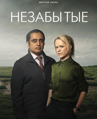Фильм Незабытые (6 сезон)