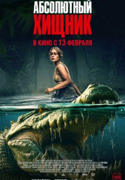Фильм Абсолютный хищник (2025)