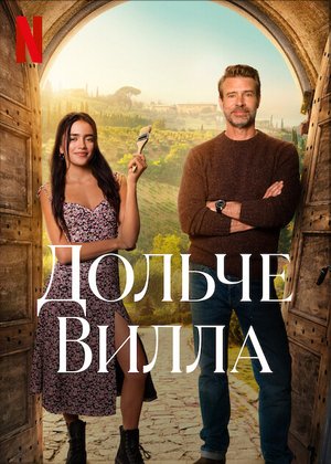 Фильм Дольче вилла (2025)