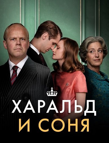 Фильм Харальд и Соня  (1 сезон)