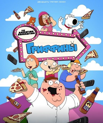 Гриффины (23 сезон)