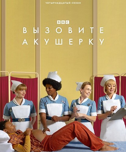 Фильм Вызовите акушерку (14 сезон)