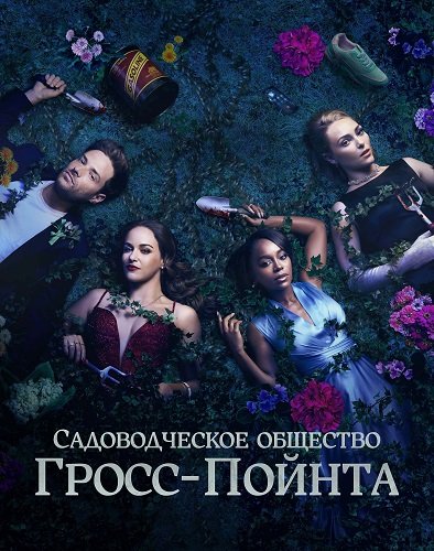 Фильм Садовничество в Гросс-Пойнте (Садоводческое общество Гросс-Пойнта)  (1 сезон)