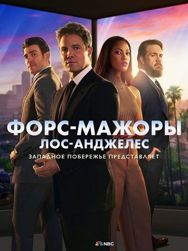 Фильм Форс-мажоры: Лос-Анджелес (1 сезон)