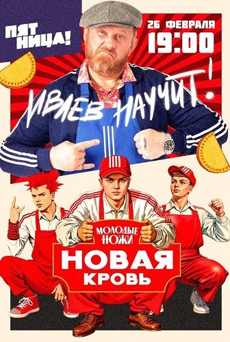 Молодые ножи. Новая кровь (1 сезон)