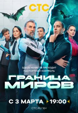 Фильм Граница миров (1 сезон)