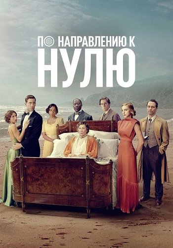 Фильм По направлению к нулю (1 сезон)