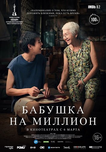 Фильм Бабушка на миллион (2024)