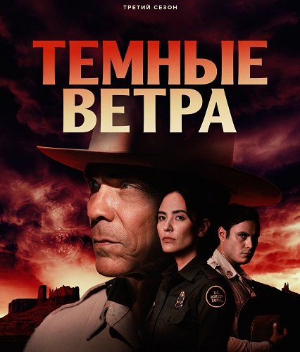 Тёмные ветра (3 сезон)