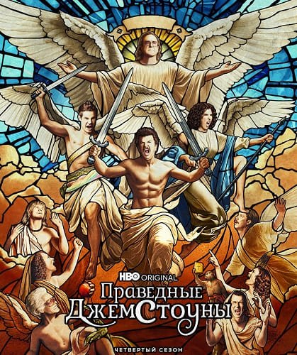 Фильм Праведные Джемстоуны (4 сезон)