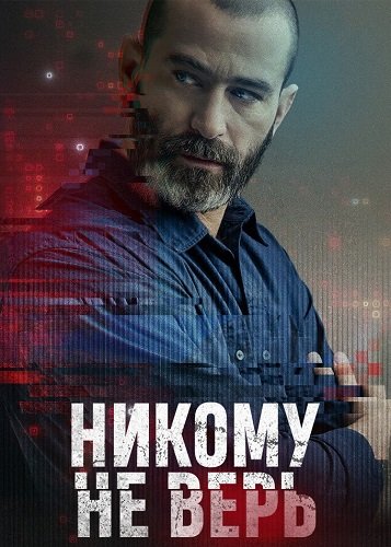 Фильм Никому не верь (1 сезон)