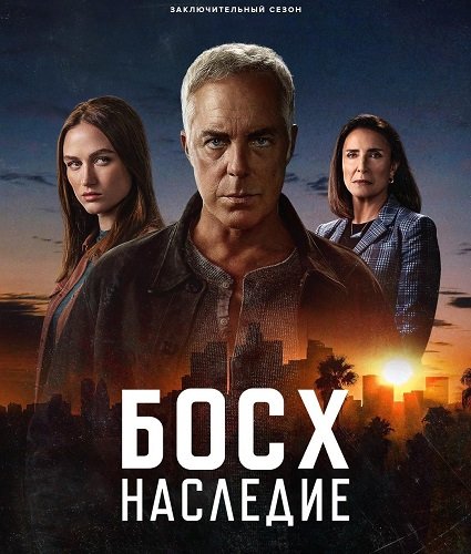Босх: Наследие (3 сезон)