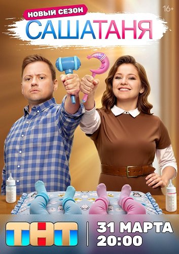 Фильм СашаТаня (9 сезон)