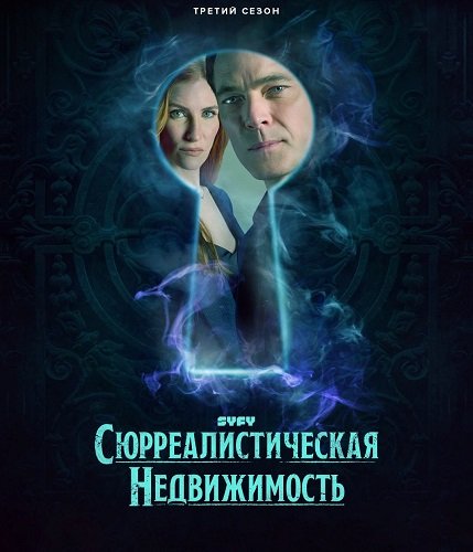 Сюрреалистическая недвижимость (3 сезон)