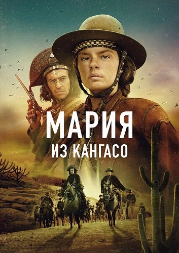 Фильм Мария из Кангасо (1 сезон)
