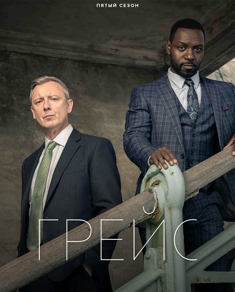 Фильм Детектив Рой Грейс (5 сезон)