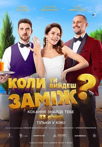 Фильм Когда ты выйдешь замуж? (2025)