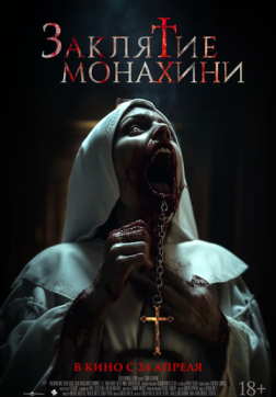 Фильм Заклятие монахини (2024)