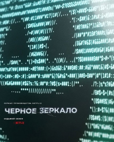 Черное зеркало (7 сезон)