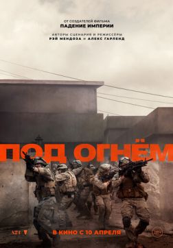 Под огнём (2025)