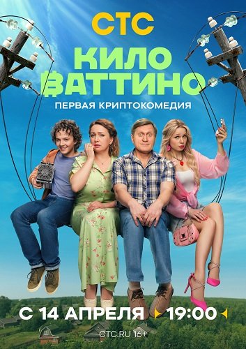 Киловаттино (1 сезон)
