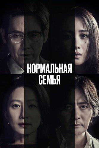 Фильм Нормальная семья (2023)