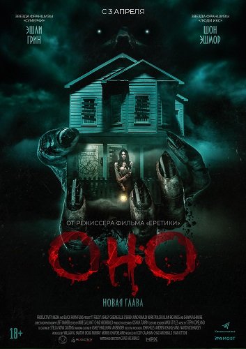 Фильм Оно. Новая глава (2025)