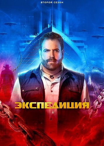 Фильм Экспедиция (2 сезон)