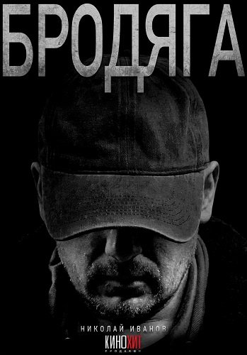 Бродяга (1 сезон)