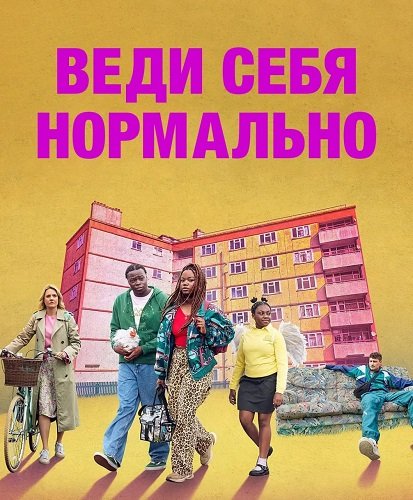 Веди себя нормально (Просто веди себя как обычно) (1 сезон)