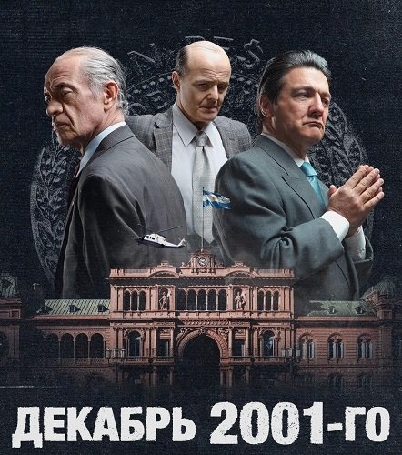 Декабрь 2001-го (1 сезон)