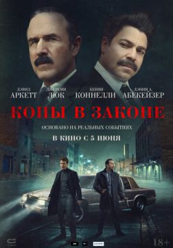 Фильм Копы в законе (2025)